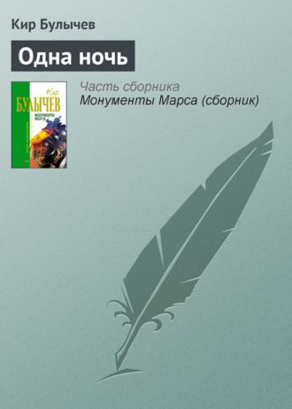 . Одна ночь