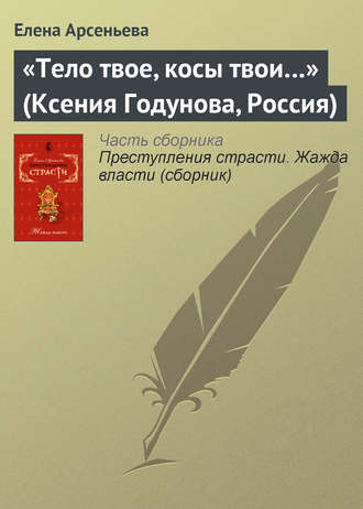 . «Тело твое, косы твои…» (Ксения Годунова, Россия)