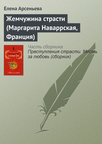 . Жемчужина страсти (Маргарита Наваррская, Франция)