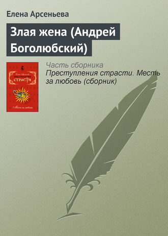 . Злая жена (Андрей Боголюбский)