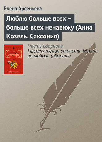 . Люблю больше всех – больше всех ненавижу (Анна Козель, Саксония)