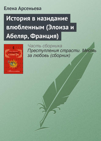 . История в назидание влюбленным (Элоиза и Абеляр, Франция)