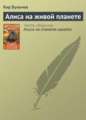. Алиса на живой планете