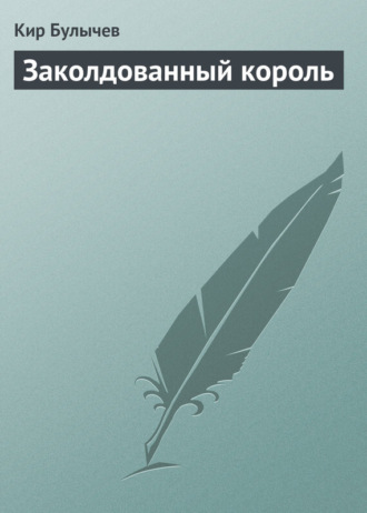 . Заколдованный король