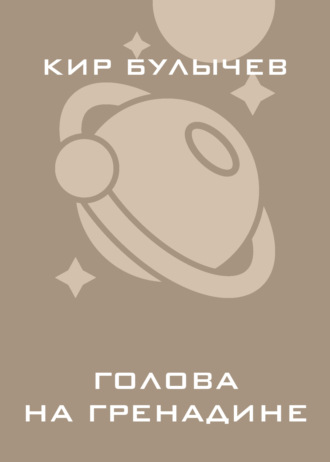 . Голова на гренадине