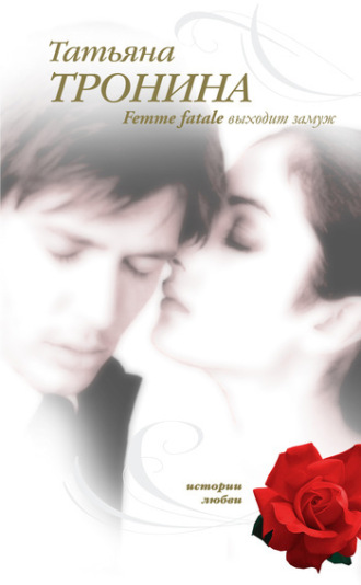 . Femme fatale выходит замуж