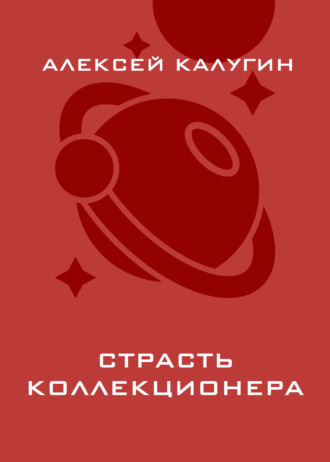 . Страсть коллекционера