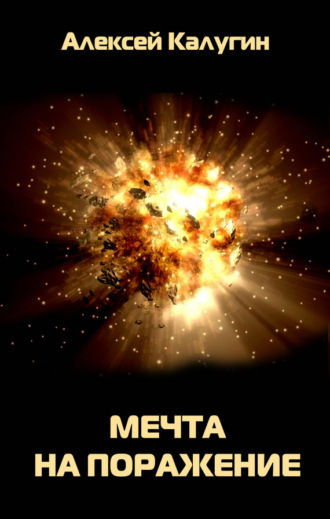 . Мечта на поражение