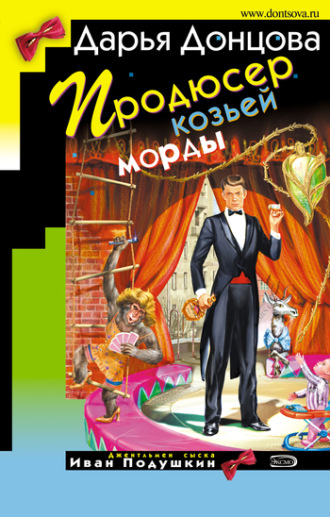 . Продюсер козьей морды