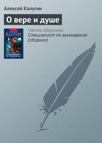 Алексей Калугин. О вере и душе