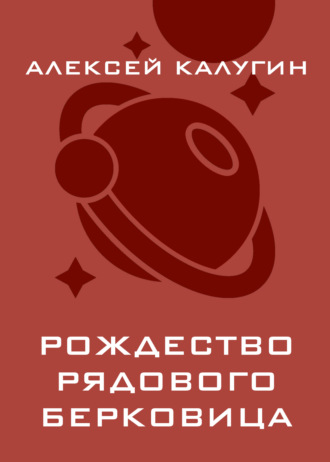 Алексей Калугин. Рождество рядового Берковица