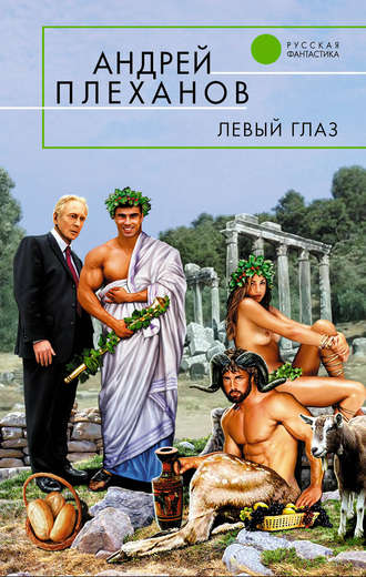 . Левый глаз (сборник)