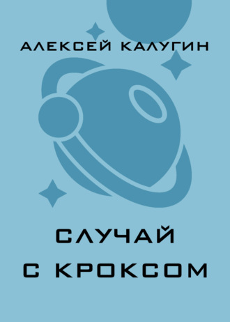 Алексей Калугин. Случай с Кроксом