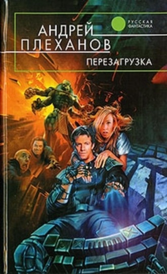 . Перезагрузка