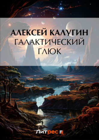. Галактический глюк