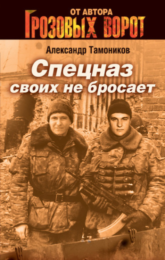 . Спецназ своих не бросает