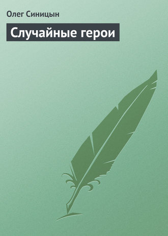 Олег Синицын. Случайные герои