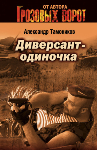 . Диверсант-одиночка