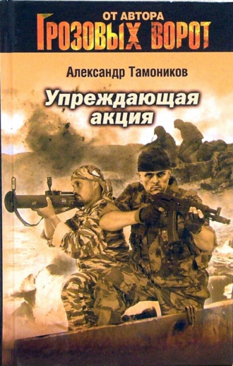 . Упреждающая акция