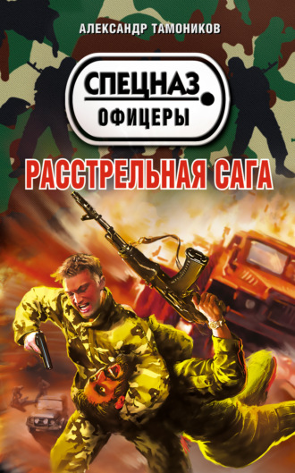 . Расстрельная сага