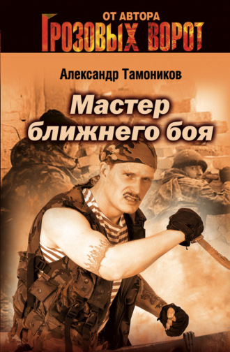 . Мастер ближнего боя