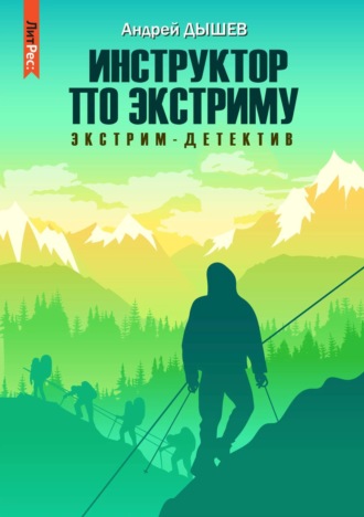 Андрей Дышев. Инструктор по экстриму