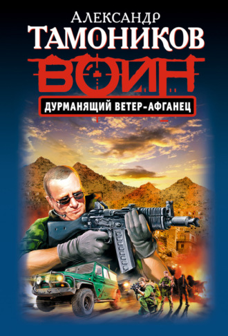 . Дурманящий ветер-афганец