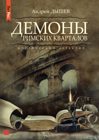Андрей Дышев. Демоны римских кварталов