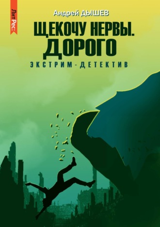 Андрей Дышев. Щекочу нервы. Дорого