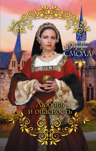 . Любовь и опасность