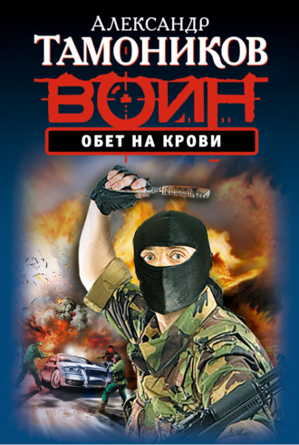 . Обет на крови