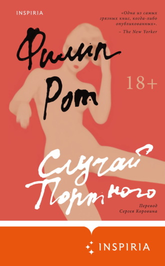 Филип Рот. Случай Портного
