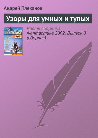 . Узоры для умных и тупых