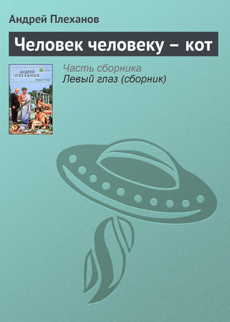 . Человек человеку – кот