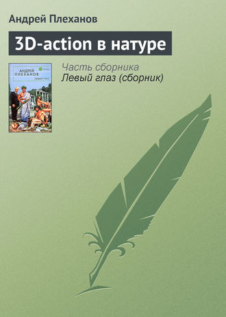 . 3D-action в натуре
