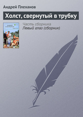 . Холст, свернутый в трубку