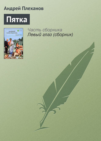 . Пятка