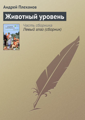 . Животный уровень