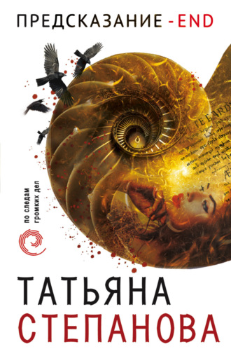 . Предсказание – End