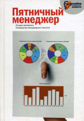 . Пятничный менеджер. О менеджерах в шутку и всерьез