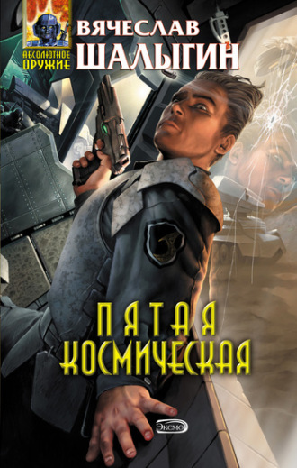 . Пятая Космическая