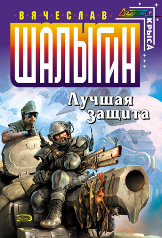 . Лучшая защита