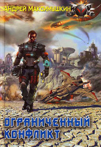 . Ограниченный конфликт