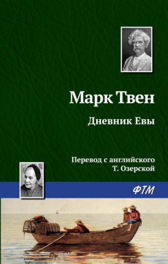 . Дневник Евы