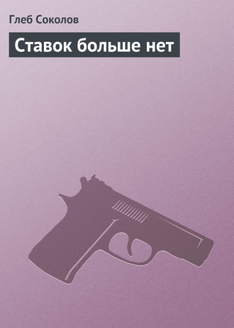 . Ставок больше нет