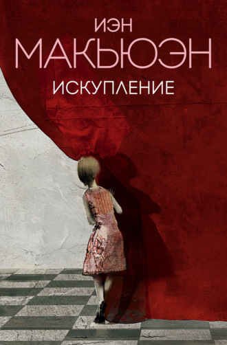 . Искупление