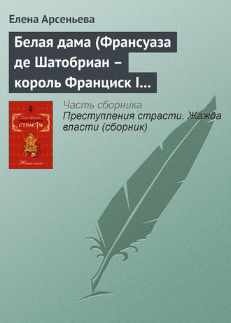 . Белая дама (Франсуаза де Шатобриан – король Франциск I – Жан де Лаваль де Шатобриан. Франция)