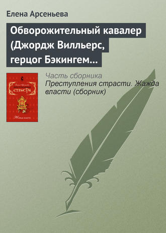. Обворожительный кавалер (Джордж Вилльерс, герцог Бэкингем – Анна Австрийская – кардинал де Ришелье. Англия – Франция)