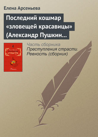 . Последний кошмар «зловещей красавицы» (Александр Пушкин – Идалия Полетика – Александра Гончарова. Россия)