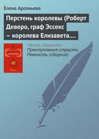 . Перстень королевы (Роберт Деверо, граф Эссекс – королева Елизавета. Англия)